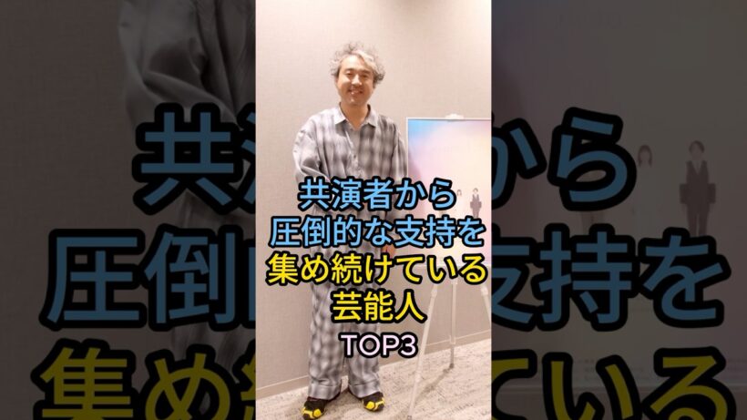 共演者から愛される芸能人TOP3#ムロツヨシ#绫濑遥#芸能人 #fyp