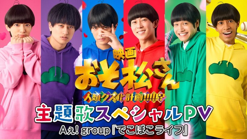 【主題歌スペシャルPV解禁！】主題歌はAぇ! group「でこぼこライフ」｜映画『おそ松さん 人類クズ化計画!!!!!?』【6月12日(金)公開！】
