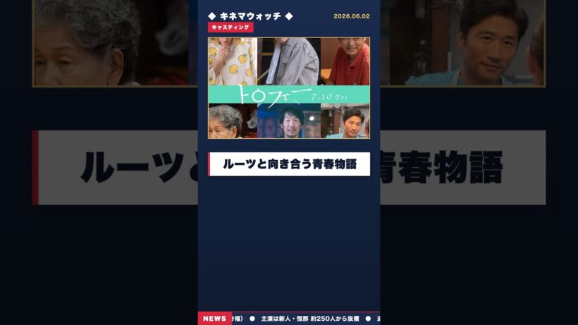 【是枝組の新鋭】孫明雅『トロフィー』本予告解禁 YOU・きたろう・山中崇 7/10公開 #shorts