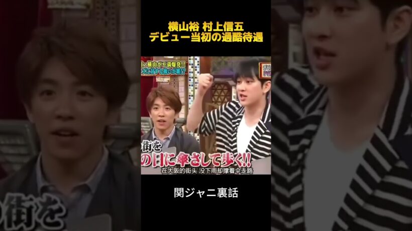 横山裕 村上信五デビュー当初の過酷待遇#横山裕#村上信五 #fypシ #shorts #面白集 #お笑い