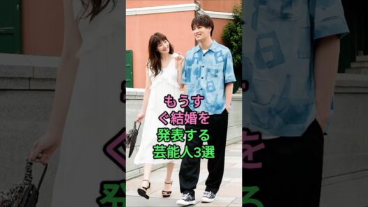 もうすぐ結婚を発表する芸能人3選 #鈴木伸之 #竹内涼真 #芸能人 #fyp  三吉彩花 佐藤健