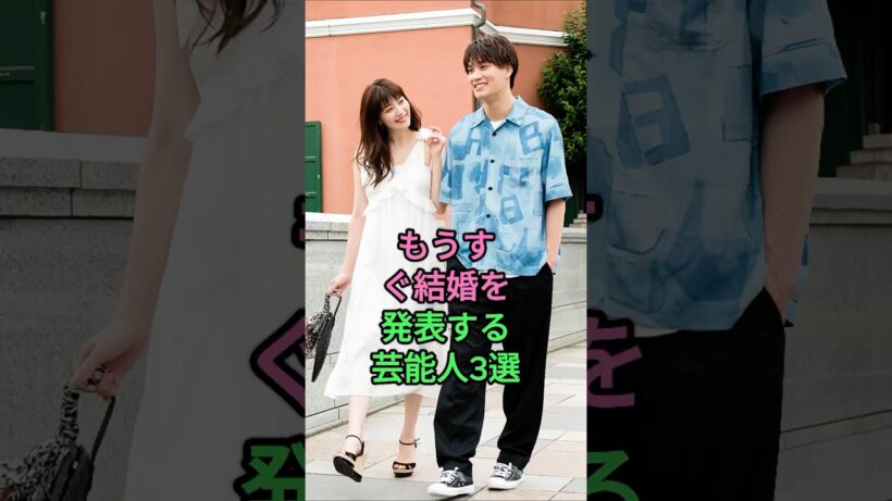 もうすぐ結婚を発表する芸能人3選 #鈴木伸之 #竹内涼真 #芸能人 #fyp  三吉彩花 佐藤健