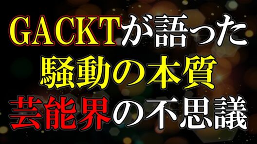 ガクトさんが投稿した長文ポストについて考えてみた