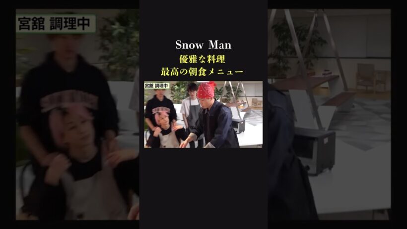 【食べたい】SnowMan 3分で最高の朝食完成♡