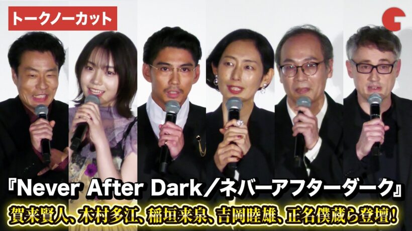 【トークノーカット】賀来賢人、木村多江、稲垣来泉、吉岡睦雄、正名僕蔵、デイヴ・ボイル監督が登壇！映画『Never After Dark／ネバーアフターダーク』初日舞台あいさつ