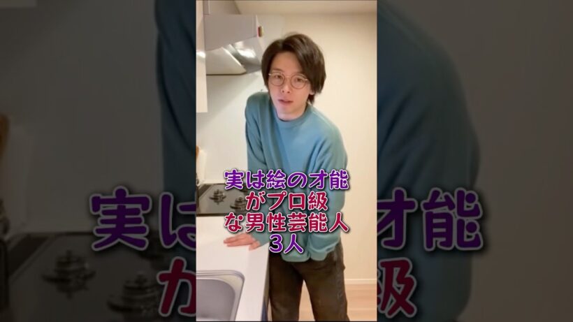 実は絵の才能がプロ級な男性芸能人3人#大野智#中村倫也#芸能人#芸能 #fyp
