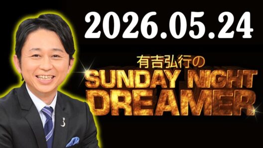 有吉弘行のSUNDAY NIGHT DREAMER 2026年05月24日