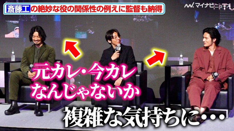 斎藤工の絶妙な例えに監督も納得！3人の関係性は「元カレ・今カレなんじゃないか」