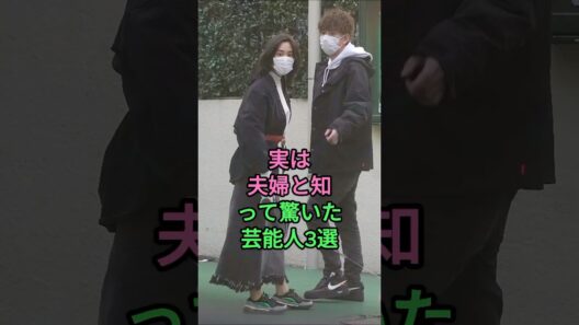 実は夫婦と知って驚いた芸能人3選 #星野源 #新垣結衣 #三浦翔平 #桐谷美玲 #芸能人