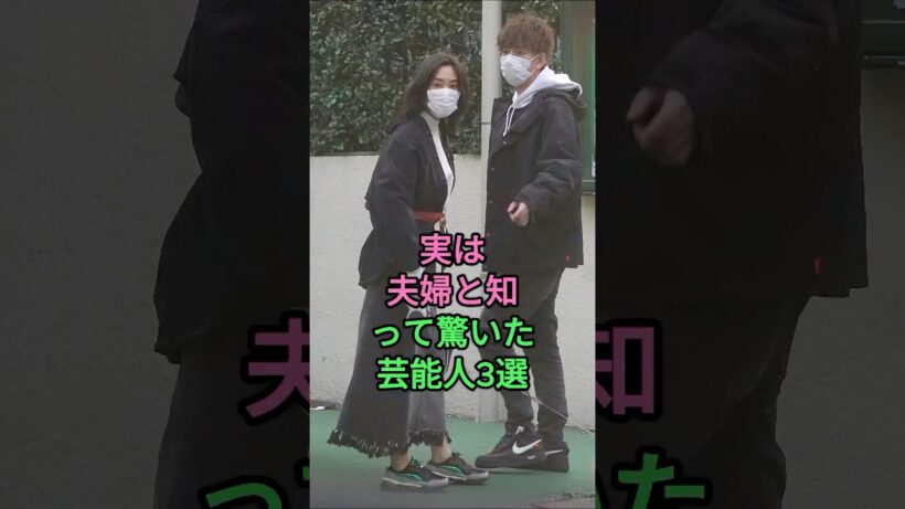 実は夫婦と知って驚いた芸能人3選 #星野源 #新垣結衣 #三浦翔平 #桐谷美玲 #芸能人
