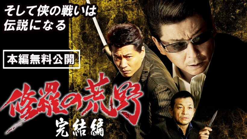 【🎬無料配信中】『修羅の荒野 完結編』超人気シリーズの完結編！！そして侠の戦いは 伝説になる