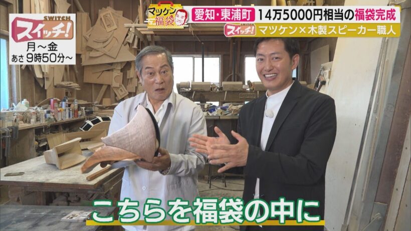 マツケン福袋　~ 愛知・東浦町（クラッピン・ジャム・ウッド） ~　2026/06/05 OA