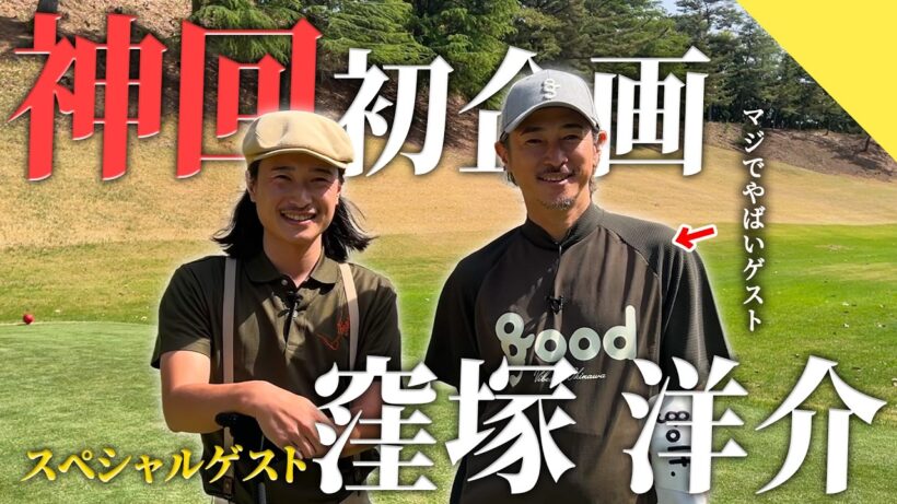 【神回】超スペシャルゲストを迎えて初企画します。【窪塚 洋介】