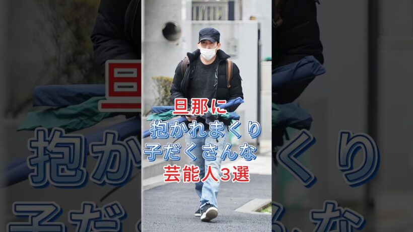 旦那に抱かれまくって子だくさんな女性芸能人3選 #fyp #芸能人 #fyp #岡田准一 #年愛梨
