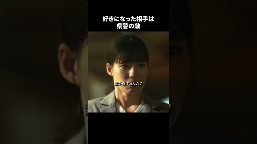 【刑事、ふりだしに戻る】 第7話｜「好きになった相手は県警の敵」