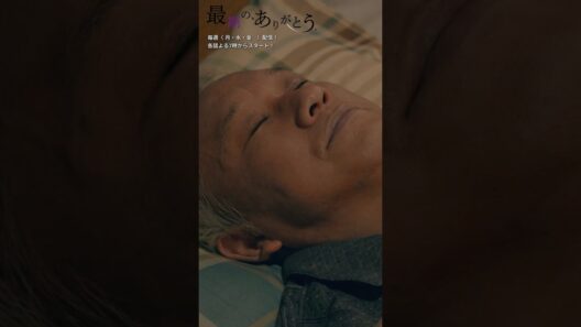 49話切り抜き #最期のありがとう #ショートドラマ