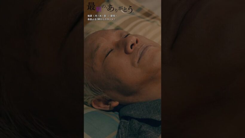 49話切り抜き #最期のありがとう #ショートドラマ