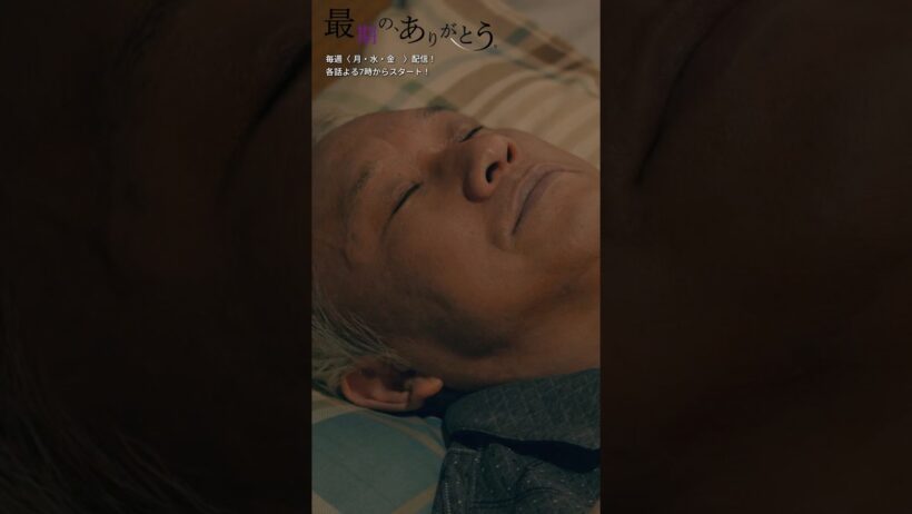 49話切り抜き #最期のありがとう #ショートドラマ