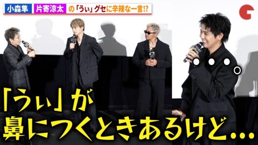 小森隼、片寄涼太の「うぃ」癖に一言！ライブ映画『GENERATIONS “6IX SENSE” LIVE IN CINEMA』プレミア先行上映 舞台あいさつ