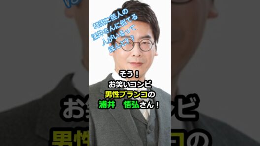 韓国大統領を見てたら…あれ？？男性ブランコ浦井さんに似てない？😂#イジェミョン#韓国ニュース#来日#男性ブランコ#浦井のりひろ#似てる説#そっくり#ショート動画#話題 #이재명 #shorts