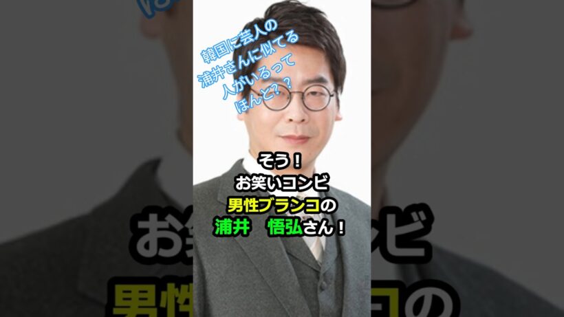 韓国大統領を見てたら…あれ？？男性ブランコ浦井さんに似てない？😂#イジェミョン#韓国ニュース#来日#男性ブランコ#浦井のりひろ#似てる説#そっくり#ショート動画#話題 #이재명 #shorts