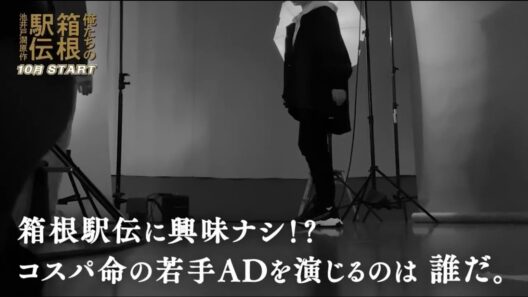箱根駅伝に興味ナシ！？若手ADを務めるのは誰だ？まもなく解禁！【ヒント動画公開】池井戸潤原作「俺たちの箱根駅伝」2026年放送予定　日本テレビ系連続ドラマ【日テレドラマ公式】