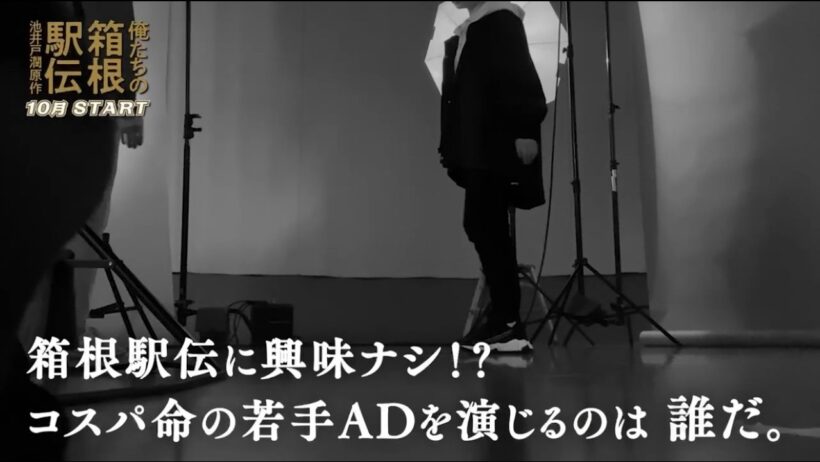 箱根駅伝に興味ナシ！？若手ADを務めるのは誰だ？まもなく解禁！【ヒント動画公開】池井戸潤原作「俺たちの箱根駅伝」2026年放送予定　日本テレビ系連続ドラマ【日テレドラマ公式】