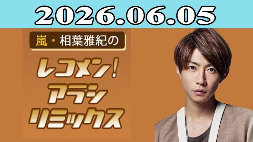 嵐・相葉雅紀のレコメン！アラシリミックス 2026.06.05