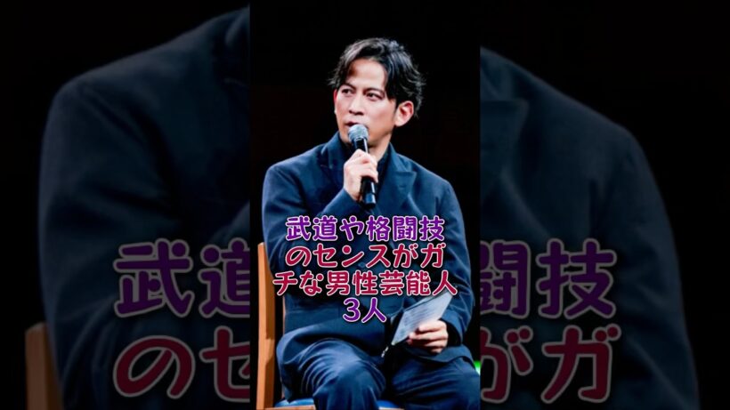 武道や格闘技のセンスがガチな男性芸能人#3人横浜流星#岡田准一#芸能人#芸能 #fyp