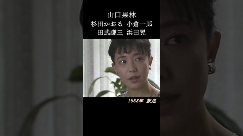 『火曜サスペンス劇場』「悪女の泪」1988年 #shorts #サスペンス #ドラマ #ミステリー #山口果林 #杉田かおる #萩原流行 #和久峻三 #ずんだもん