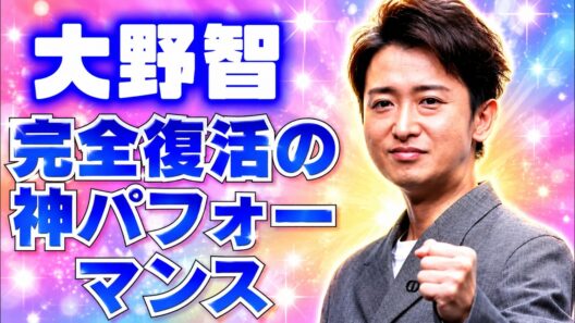 大野智の神体幹に騒然！嵐ラストライブで見せた奇跡の完全復活 #大野智 #嵐 #arashi