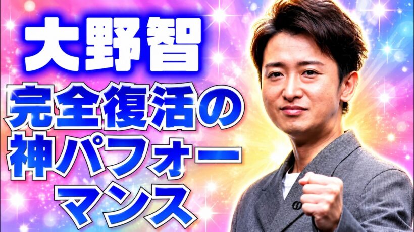 大野智の神体幹に騒然！嵐ラストライブで見せた奇跡の完全復活 #大野智 #嵐 #arashi