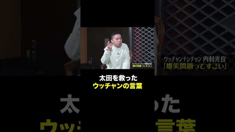 #shorts#short#切り抜き#太田上田#太田光#爆笑問題#上田晋也#くりぃむしちゅー#内村光良#ウッチャン