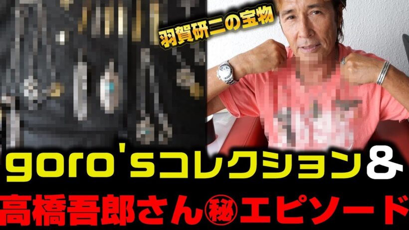【Goro's永久保存版】羽賀研二のゴローズジュエリーコレクションがやばすぎた！総額◯◯◯万円？？#117