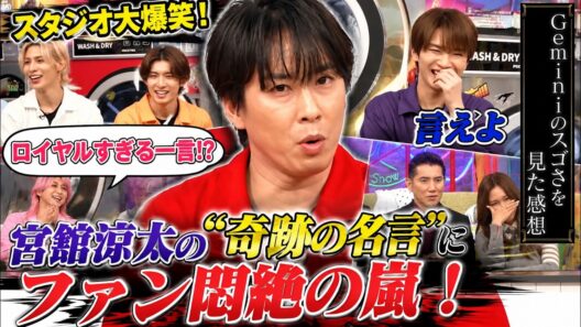 Snow Man宮舘涼太が放った“奇跡の名言”にスタジオ大爆笑！最高峰AI「Gemini」に放ったロイヤルすぎる一言とまさかのオチにファン悶絶の嵐！| トレンドめめTV