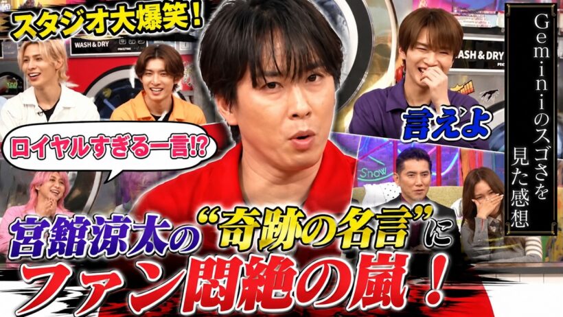 Snow Man宮舘涼太が放った“奇跡の名言”にスタジオ大爆笑！最高峰AI「Gemini」に放ったロイヤルすぎる一言とまさかのオチにファン悶絶の嵐！| トレンドめめTV