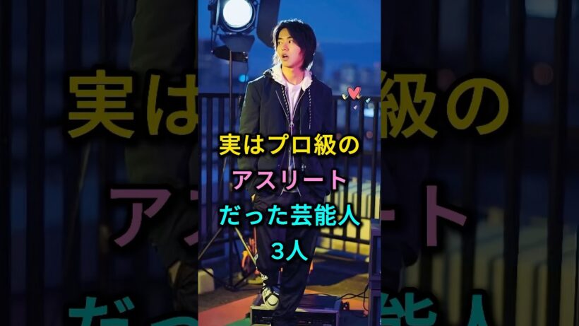 実はプロ級のアスリートだった芸能人3人 #佐藤健 #山崎賢人 #芸能人 #fyp