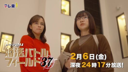 【予告】ドラマ24　婚活バトルフィールド３７　第5話