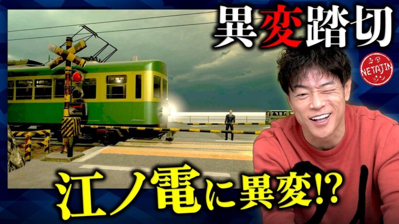【異変踏切!!】日本一有名なアノ踏切を舞台にした異変探し脱出ホラーゲーム!!江ノ電が大変なことに!!