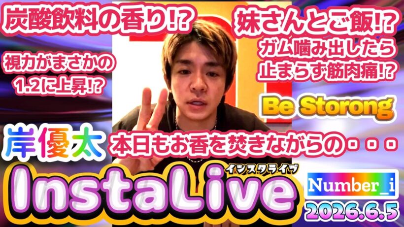 【岸優太インスタライブ2026.6.5】テーマは“Be Strong”✨❗短所も笑いに変える、岸くん流「みんなで強くなろうの会」が最高すぎた💜✨❗#number_i #岸優太