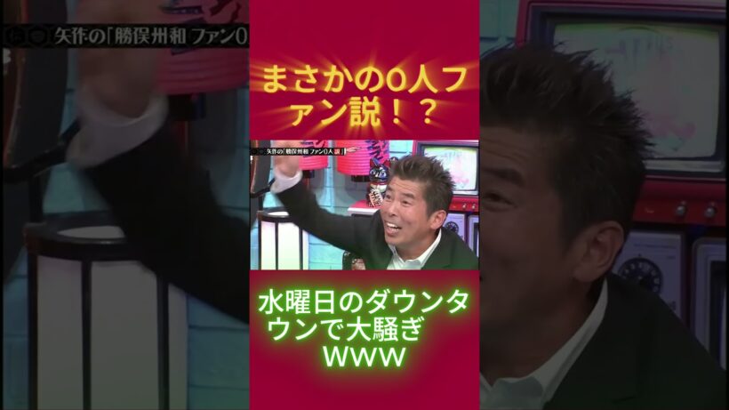 勝俣州和のファン0人説！？水曜日のダウンタウンで大騒ぎｗww #水曜日のダウンタウン