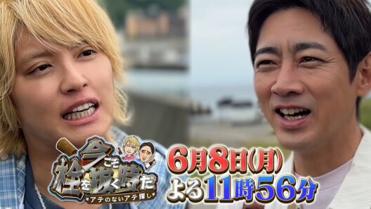 6/8(月)『今こそ栓を抜く時だ』先行公開「それぞれのアテ」【TBS】