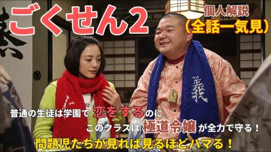 【全話一気見】普通の生徒は学園で恋をするのに、このクラスは極道令嬢が全力で守る！問題児たちが見れば見るほどハマる！