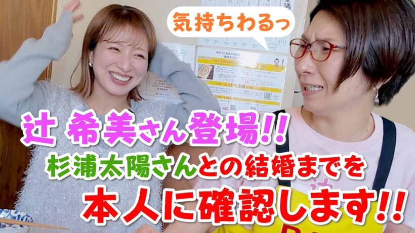 バタやんが辻希美さんに本人確認！杉浦太陽さんとの出会いから結婚まで！