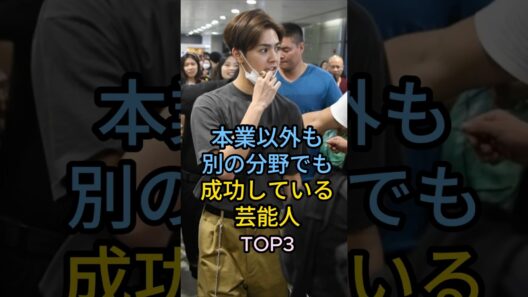 実は多才すぎる芸能人TOP3# 片寄涼太#松下洸平#芸能人 #fyp