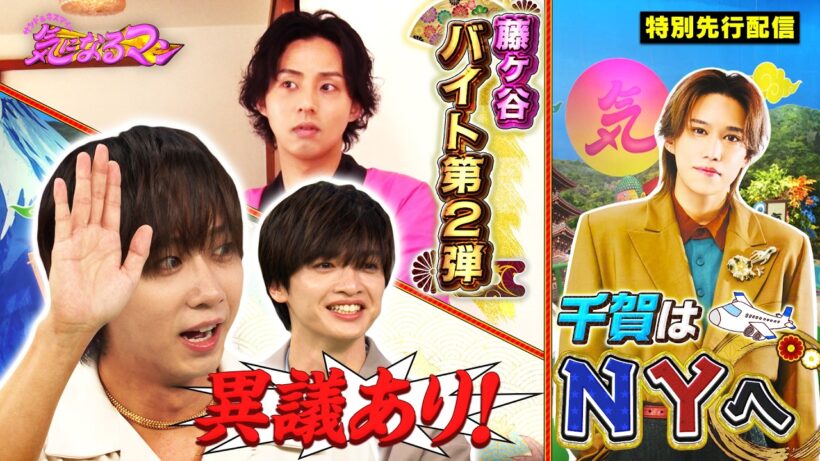【豪華３本立て】トラジャ中村、玉森に異議あり⁉︎／藤ヶ谷バイト好評の第2弾！／千賀は何しにNYへ？