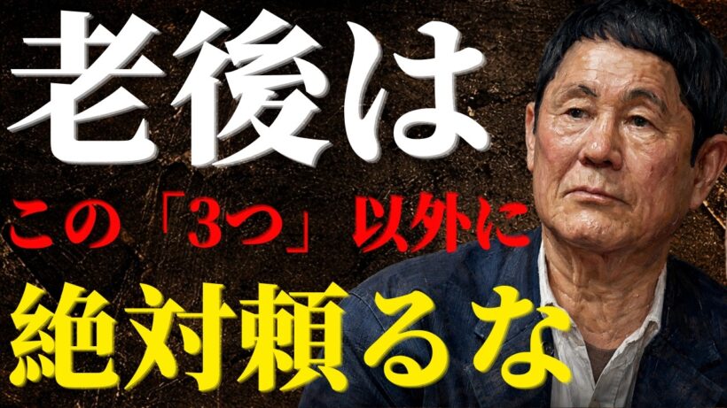 【ビートたけし】老後に“寄りかかる相手”を間違えると終わります。最後まで裏切らない3本の柱