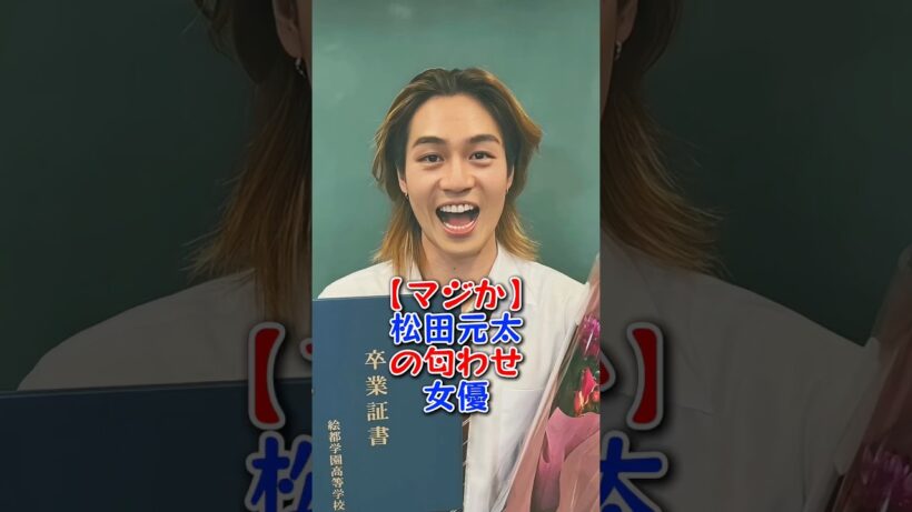 【マジか】松田元太の匂わせ女優 #芸能人 #芸能 #shorts #松田元太