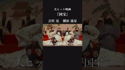 【プライムビデオで配信開始】映画『国宝』　吉沢亮と横浜流星の物語