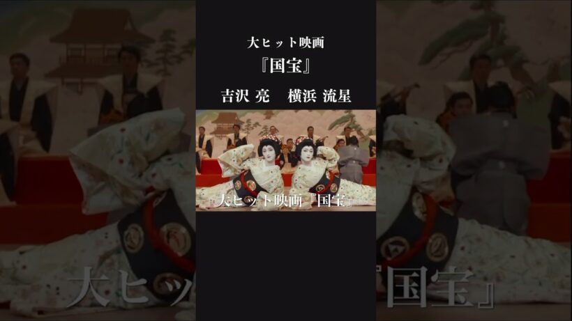 【プライムビデオで配信開始】映画『国宝』　吉沢亮と横浜流星の物語